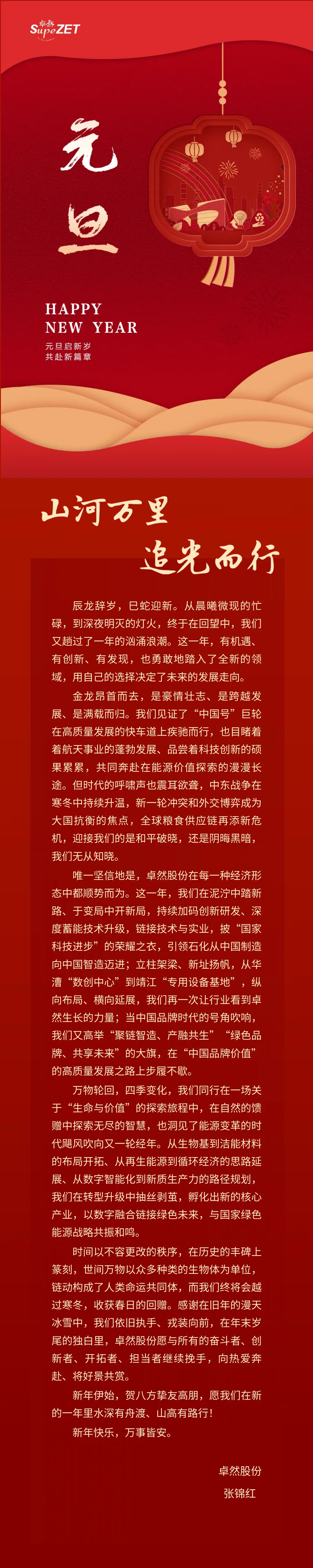 山河万里 追光而行 | 头头竞技体育股份董事长新年致辞